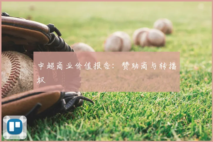 中超商业价值报告:赞助商与转播权