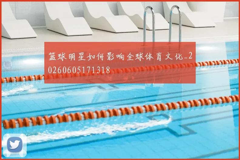 篮球明星如何影响全球体育文化_20260605171318