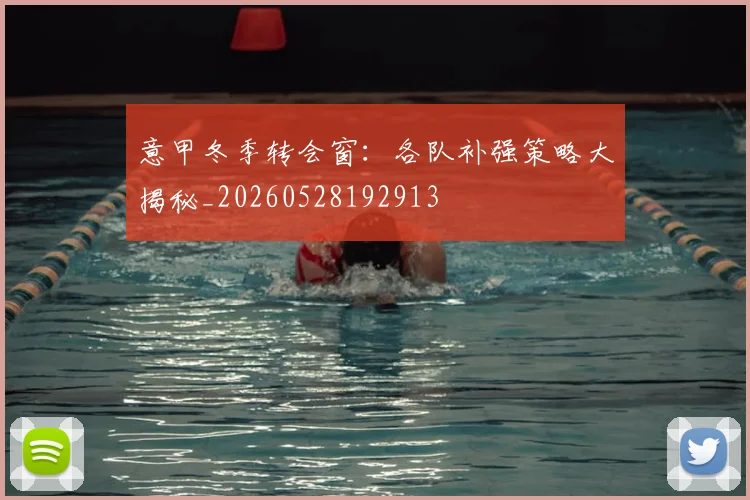 意甲冬季转会窗：各队补强策略大揭秘_20260528192913