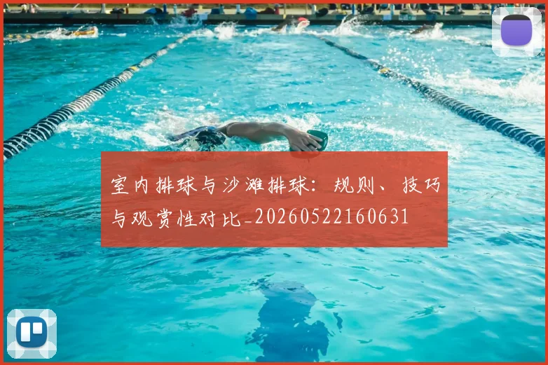 室内排球与沙滩排球：规则、技巧与观赏性对比_20260522160631