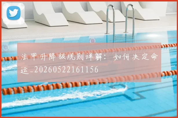 法甲升降级规则详解：如何决定命运_20260522161156